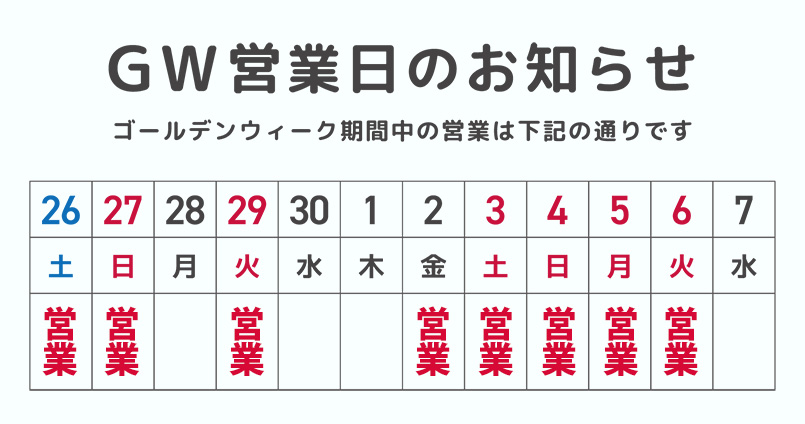ゴールデンウィーク期間中の営業日