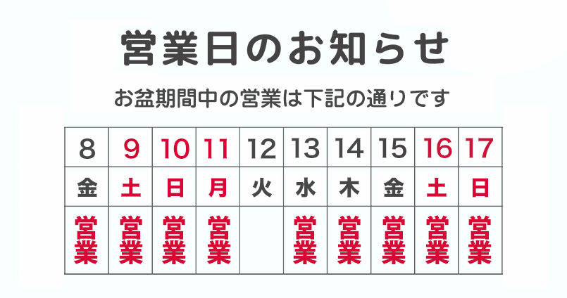 お盆期間中の営業日
