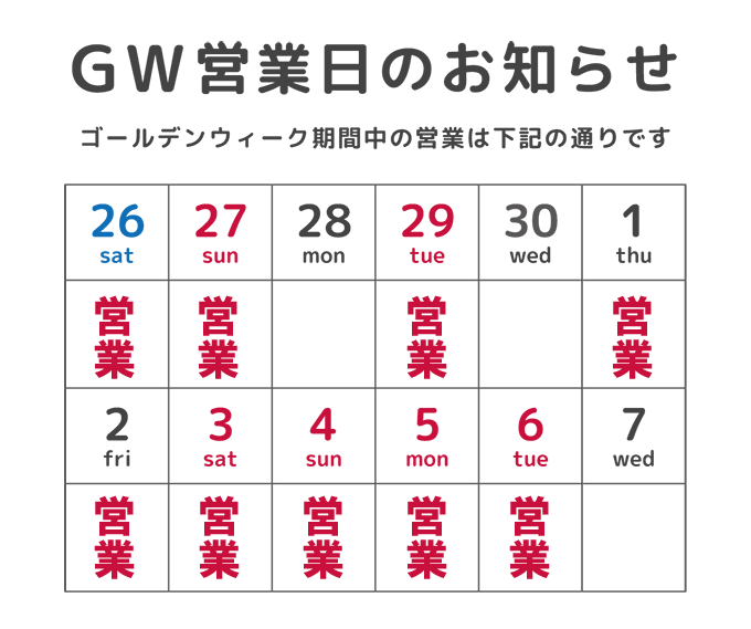 GW営業日のお知らせ