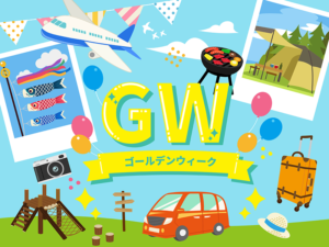 ゴールデンウィーク