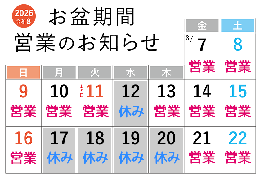 2026年お盆期間中の営業日